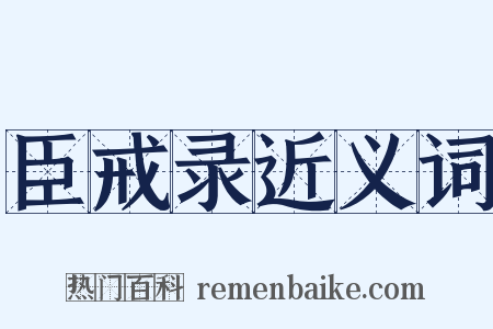 臣戒录近义词是什么意思的图片